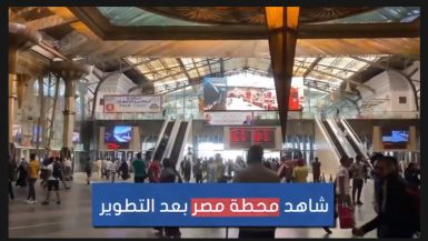 شاهد "محطة مصر" فى رمسيس بعد التطوير