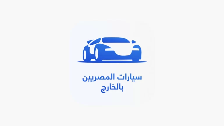 "الجمارك" إطلاق تطبيق "سيارات المصريين بالخارج".. تعرف على خطوات التسجيل